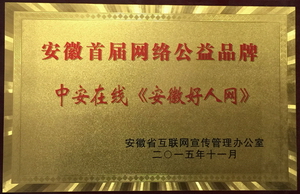安徽新媒体集团《安徽好人网...